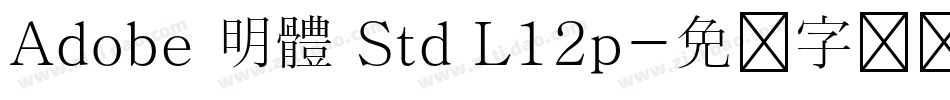 Adobe 明體 Std L12p字体转换